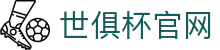 世俱杯买球中国官方网站 - 官方平台,2025 World Cup下注与投注